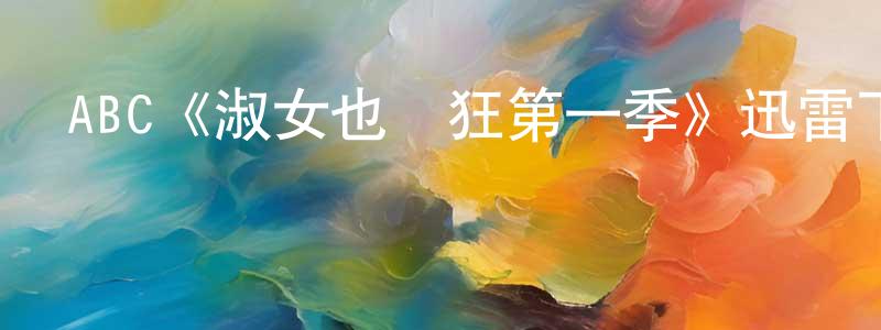 ABC《淑女也瘋狂第一季》迅雷下載/在線觀看/百度云-都市/情感-美劇天堂 陳燦忠的blog